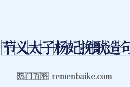 节义太子杨妃挽歌造句是什么意思的图片